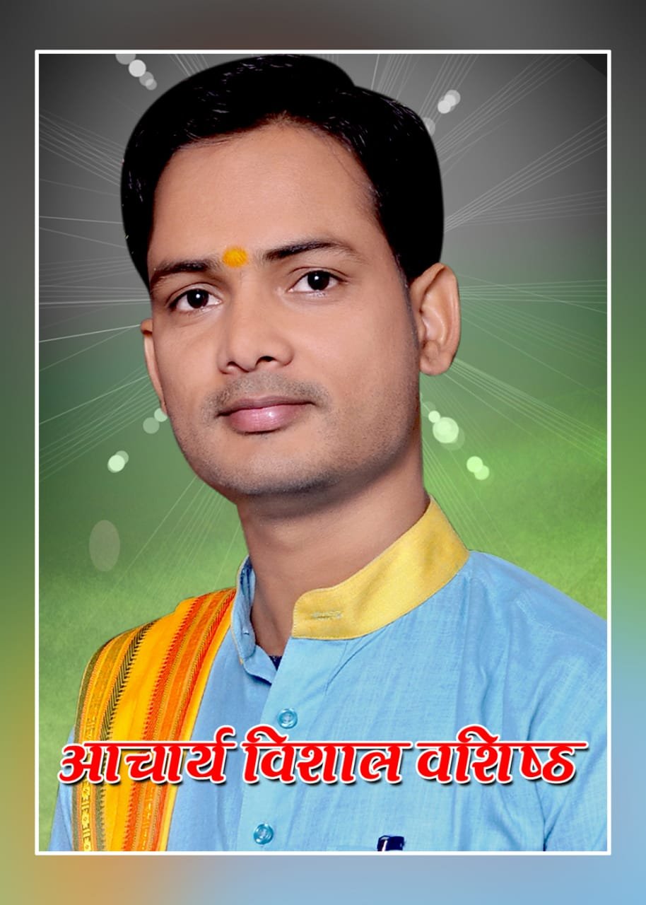 आचार्य विशाल वशिष्ठ